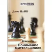 Шахматы. Понимание миттельшпиля