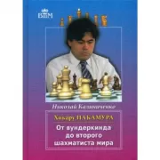 Хикару Накамура. От вундеркинда до второго шахматиста мира