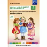 Речевое развитие детей раннего возраста. Конспекты занятий. Часть 2 (2-3 года)