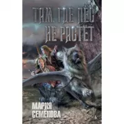 Там, где лес не растет