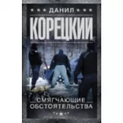 Смягчающие обстоятельства