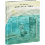 Алмазная труба