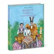 Вокруг света в восемьдесят дней