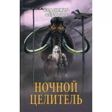 Ночной целитель