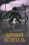 Ночной целитель