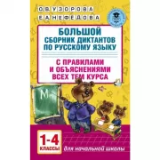 Большой сборник диктантов по русскому языку. 1-4 класс