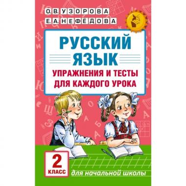 Русский язык. Упражнения и тесты для каждого урока. 2 класс