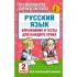 Русский язык. Упражнения и тесты для каждого урока. 2 класс