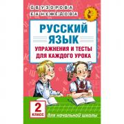 Русский язык. Упражнения и тесты для каждого урока. 2 класс