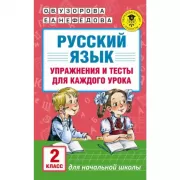 Русский язык. Упражнения и тесты для каждого урока. 2 класс