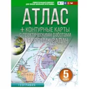 Атлас + контурные карты. 5 класс. Введение в географию (с Крымом)