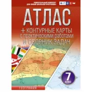 Атлас + контурные карты. 7 класс. Материки и океаны. Страны и народы (с Крымом)