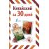 Китайский за 30 дней