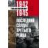 Последний солдат Третьего Рейха