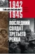 Последний солдат Третьего Рейха