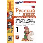 Русский язык. Работа с текстом. Подготовка к сочинению. 1 класс