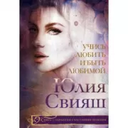 Учись любить и быть любимой