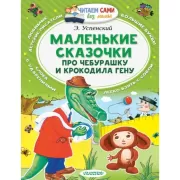 Маленькие сказочки про Чебурашку и крокодила Гену