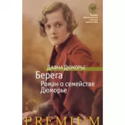 Берега. Роман о семействе Дюморье