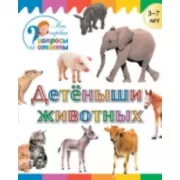 Детеныши животных