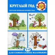 Круглый год. Изучаем признаки времен года