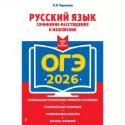 Русский язык. Сочинение-рассуждение и изложение