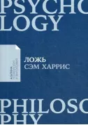 Ложь. Почему говорить правду всегда лучше