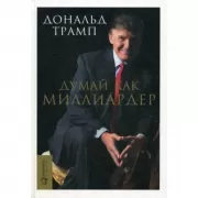 Думай как миллиардер