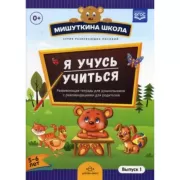 Я учусь учиться. Выпуск 1. 5-6 лет. Развивающая тетрадь для дошкольников с рекомендациями для родителей