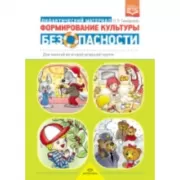 Формирование культуры безопасности. Дидактический материал для занятий во второй младшей группе