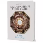 Безобразный Ренессанс:Секс, жестокость, разврат в век красоты