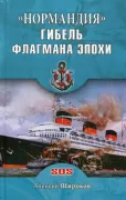 «Нормандия». Гибель флагмана эпохи