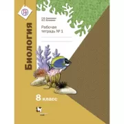 Биология. 8 класс. Рабочая тетрадь №1