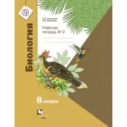 Биология. 8 класс. Рабочая тетрадь №2