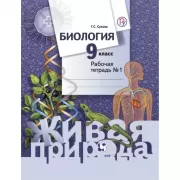 Биология. 9 класс. Рабочая тетрадь №1