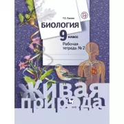 Биология. 9 класс. Рабочая тетрадь №2