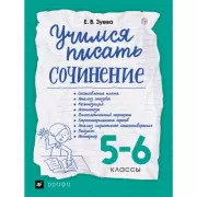 Учимся писать сочинение. 5-6 класс