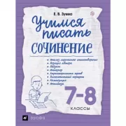 Учимся писать сочинение. 7-8 класс