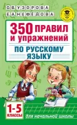 350 правил и упражнений по русскому языку. 1-5 класс