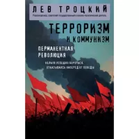 Терроризм и коммунизм. Перманентная революция