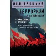 Терроризм и коммунизм. Перманентная революция