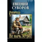 Не плачь, ястреб