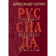 Руссиада. Утерянный рай. Непуганое поколение. Благие пожелания