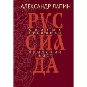 Руссиада. Святые грешники. Крымский мост