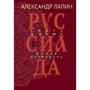 Руссиада. Книга живых. Копье Пересвета