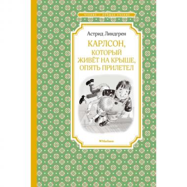 Карлсон, который живет на крыше, опять прилетел