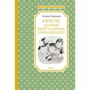 Карлсон, который живет на крыше, опять прилетел