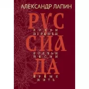 Руссиада. Вихри перемен. Волчьи песни. Время жить