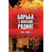 Борьба с изменой Родине. 1934-1953 год