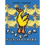 Гусенок третьего сорта